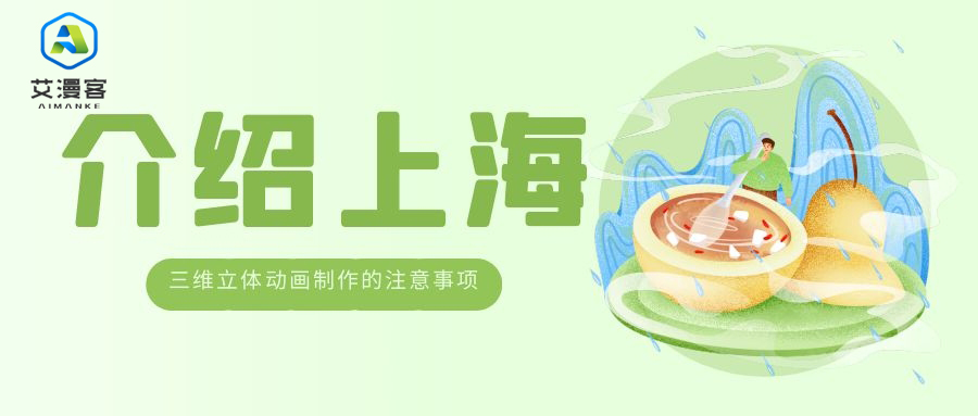 介绍上海三维立体动画制作的注意事项