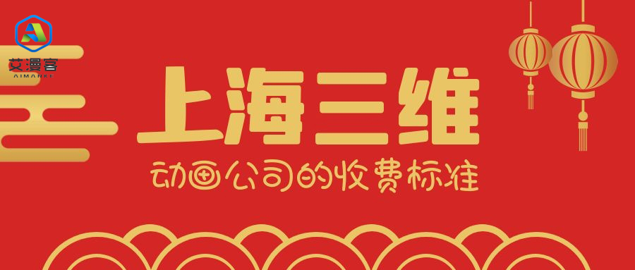 上海三维动画公司的收费标准