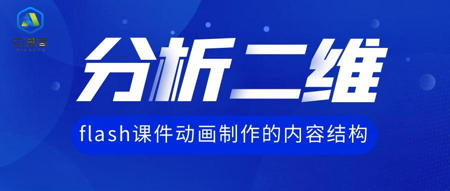 分析二维flash课件动画制作的内容结构