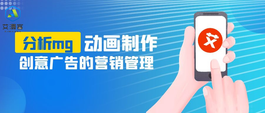 分析mg动画制作创意广告的营销管理