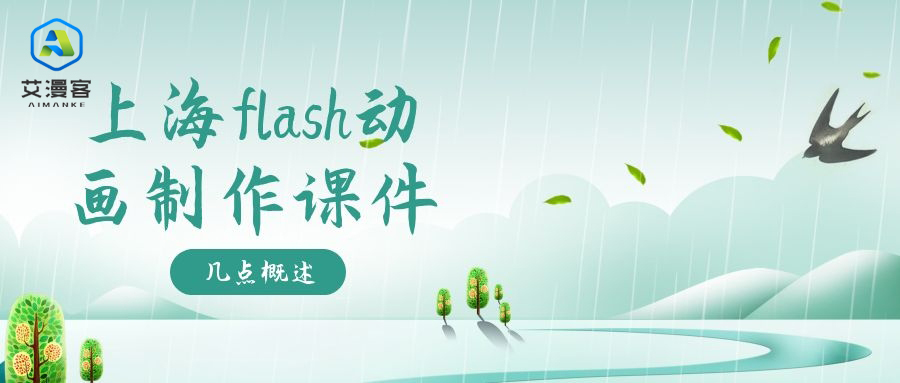 上海flash动画制作课件的几点概述