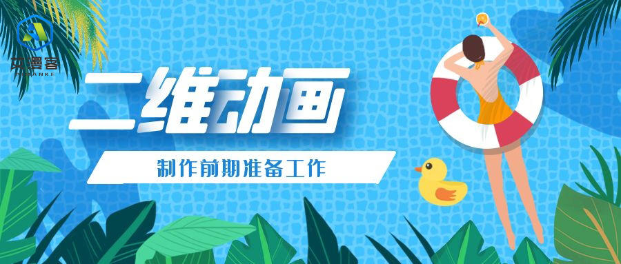 二维动画制作前期准备工作