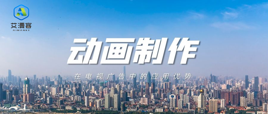 动画制作在电视广告中的应用优势