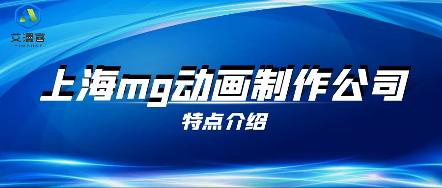 上海mg动画制作公司的特点介绍