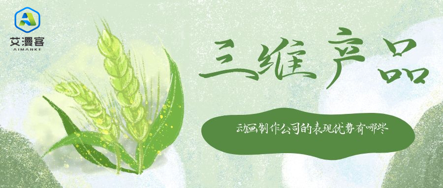 三维产品动画制作公司的表现优势有哪些