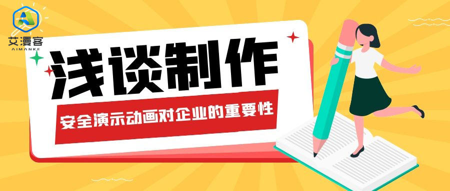 浅谈制作安全演示动画对企业的重要性