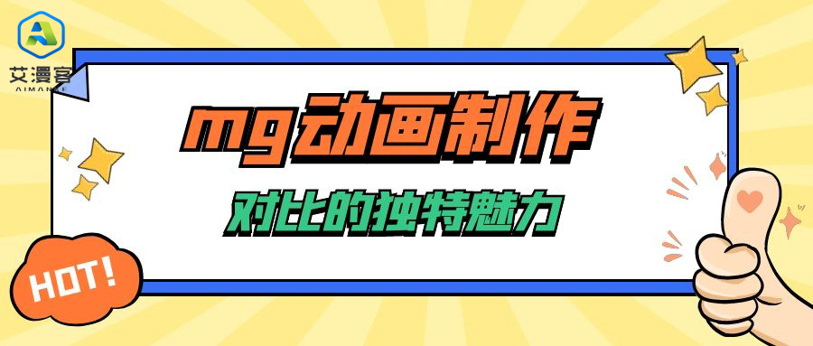 mg动画制作对比的独特魅力