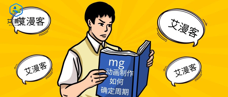 mg动画制作如何确定周期长短