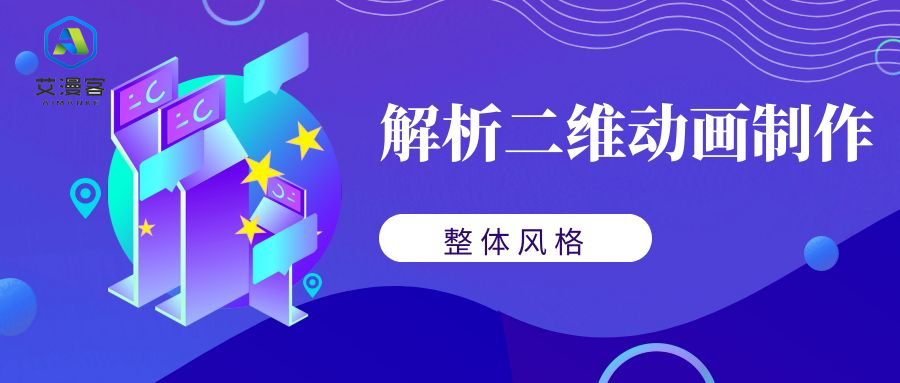 解析二维动画制作整体风格