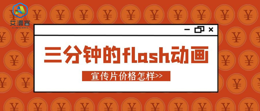 三分钟的flash动画宣传片价格怎样