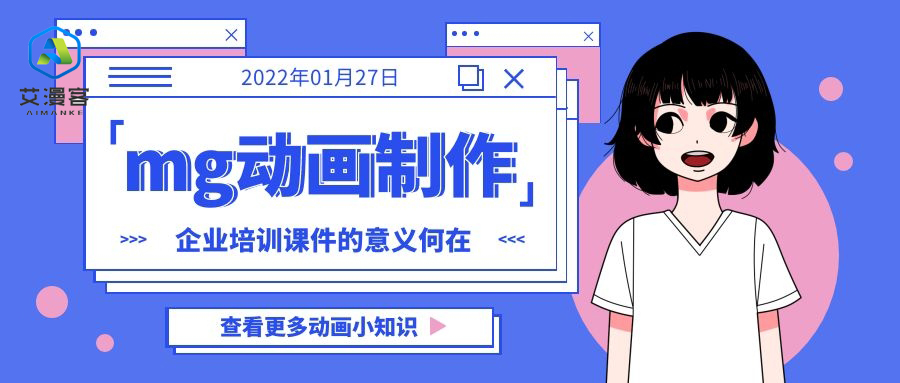 mg动画制作企业培训课件的意义何在