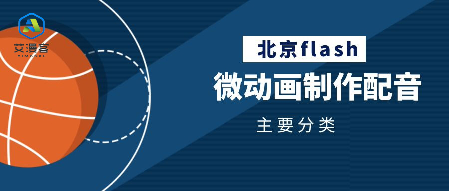 北京flash微动画制作配音主要分类