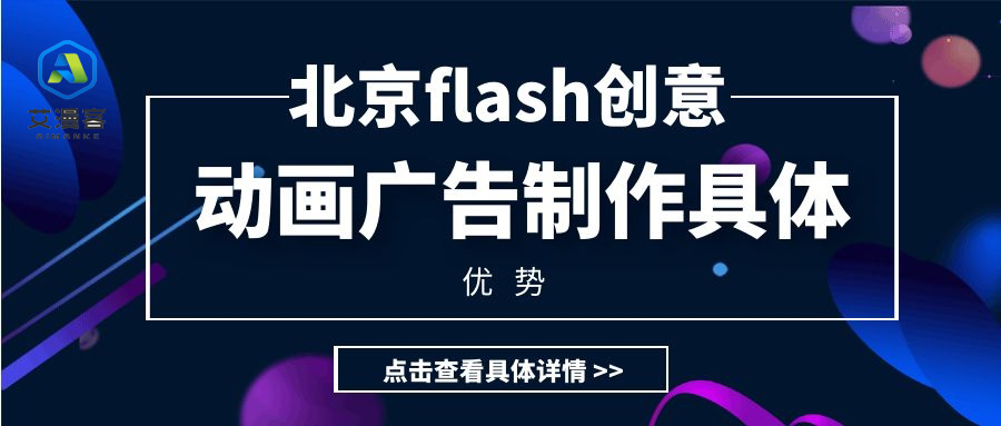 北京flash创意动画广告制作具体优势