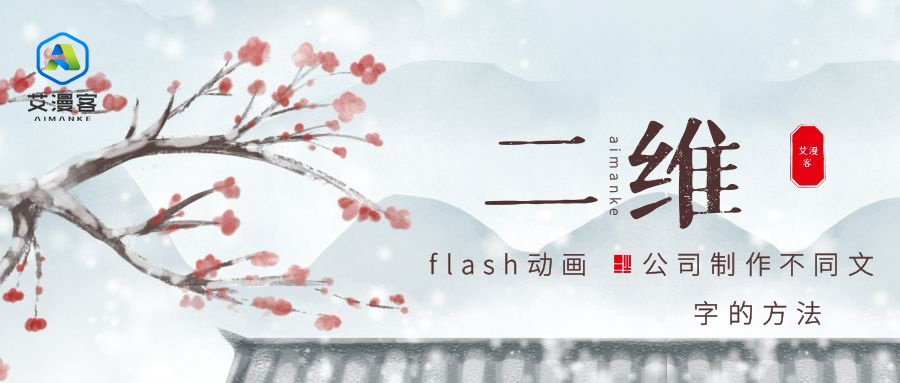 二维flash动画公司制作不同文字的方法
