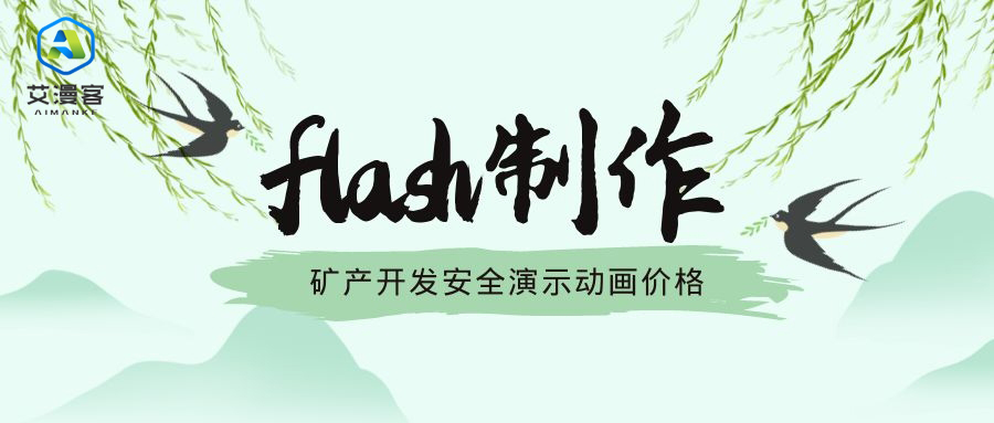 flash制作矿产开发安全演示动画价格