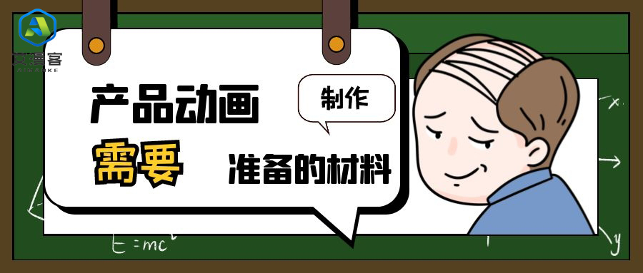 产品动画制作需要准备的材料