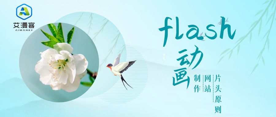 flash动画制作网站片头原则