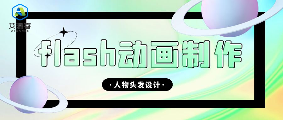 flash动画制作人物头发设计
