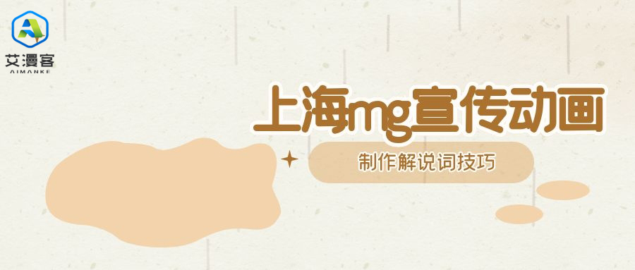 上海mg宣传动画制作解说词技巧