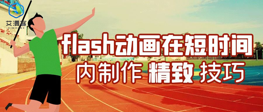 flash动画在短时间内制作精致的技巧有哪些