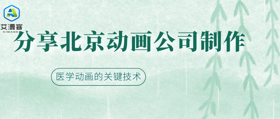 分享北京动画公司制作医学动画的关键技术