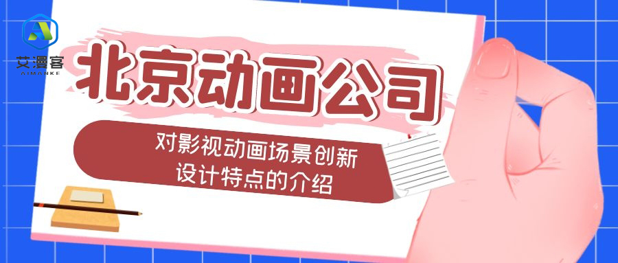 北京动画公司对影视动画场景创新设计特点的介绍
