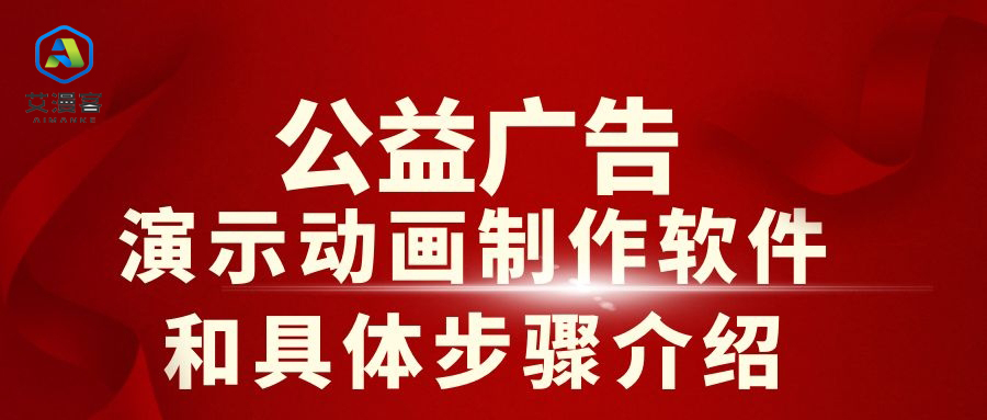 公益广告演示动画制作软件和具体步骤介绍