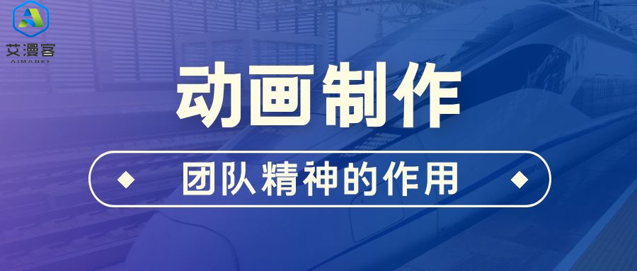 动画制作团队精神的作用