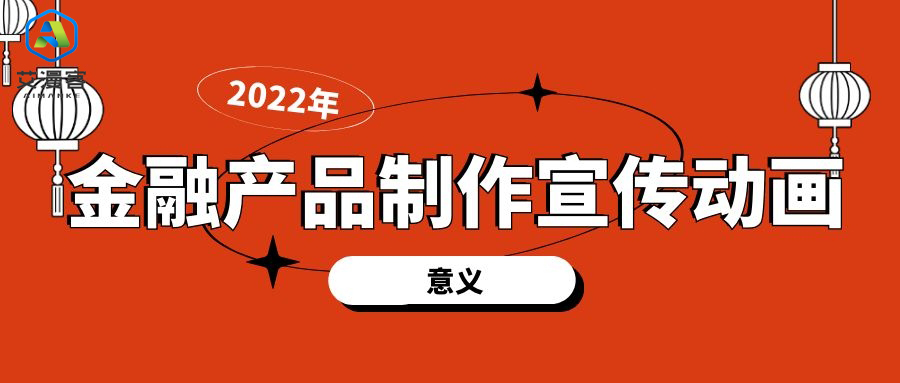金融产品制作宣传动画的意义