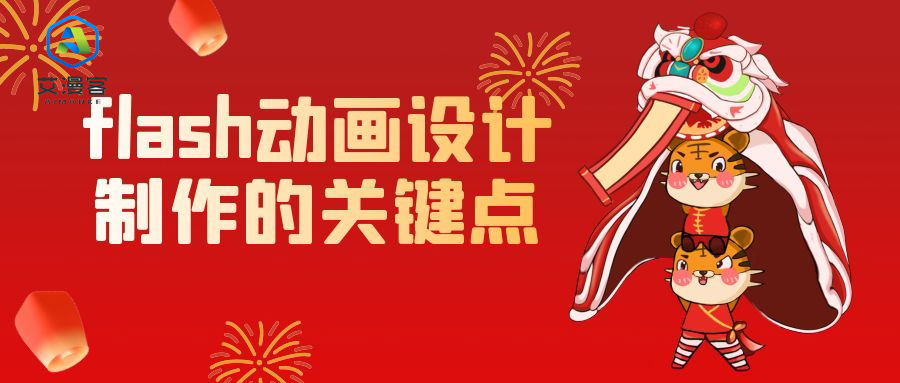 flash动画设计制作的关键点