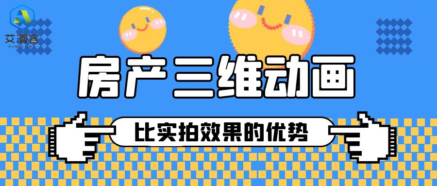 房产三维动画比实拍效果的优势