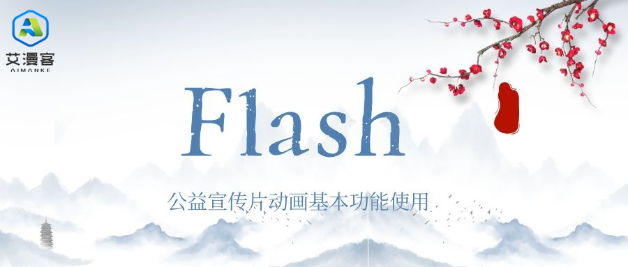 Flash公益宣传片动画有什么基本功能使用