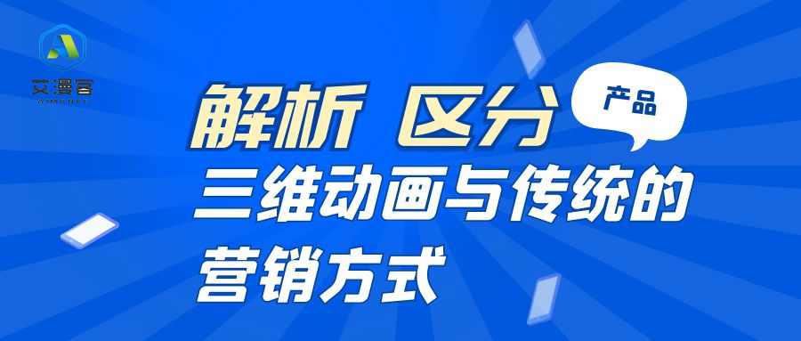 解析区分产品三维动画与传统的营销方式