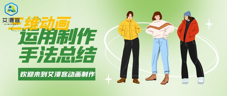 三维动画运用的制作手法总结