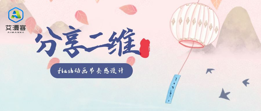 分享二维flash动画节奏感设计