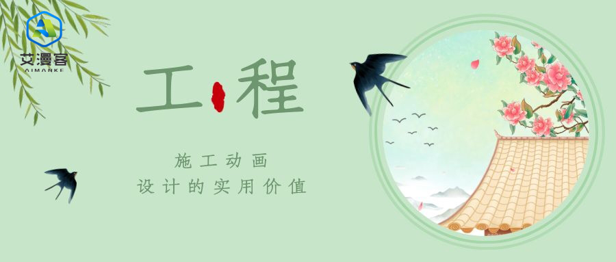 工程施工动画设计的实用价值