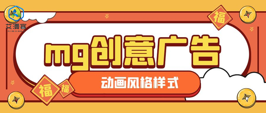 mg创意广告动画风格样式