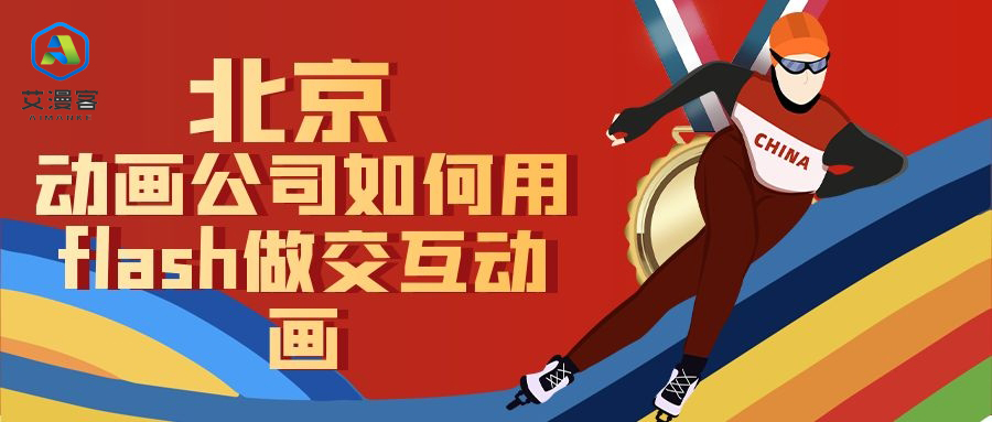 北京动画公司如何用flash做交互动画