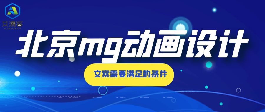 北京mg动画设计文案需要满足的条件