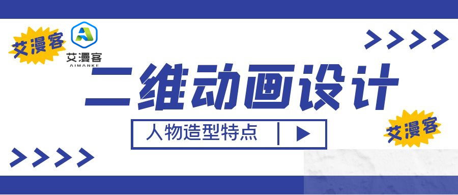 二维动画设计人物造型特点