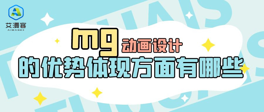 mg动画设计的优势体现方面有哪些