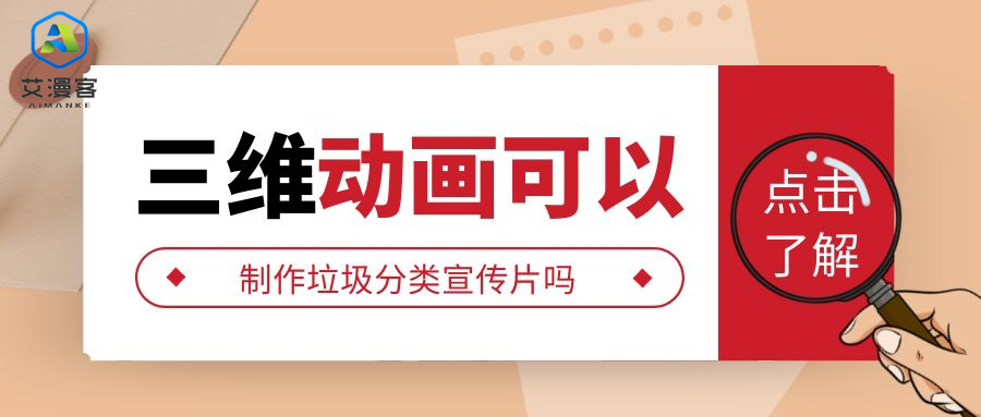 三维动画可以制作垃圾分类宣传片吗
