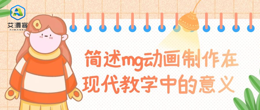 简述mg动画制作在现代教学中的意义