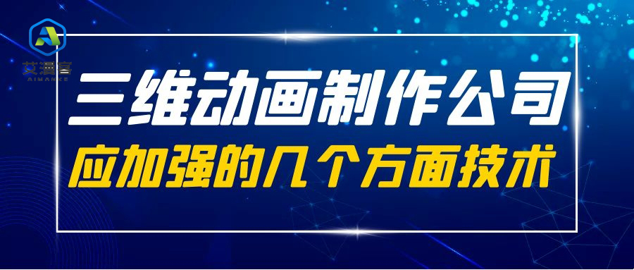 三维动画制作公司应加强的几个方面技术