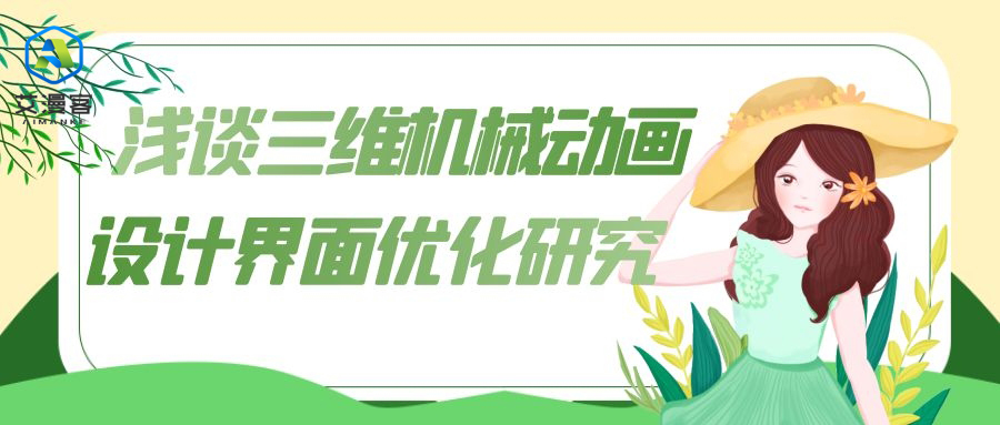 浅谈三维机械动画设计界面优化研究