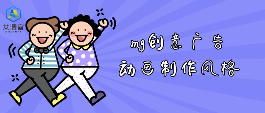 mg创意广告动画制作风格