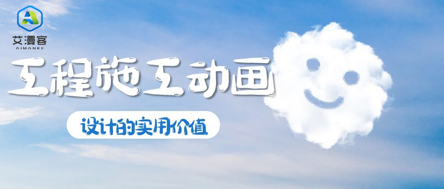 工程施工动画设计的实用价值