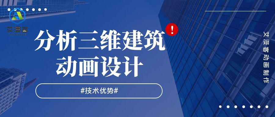 分析三维建筑动画设计的技术优势