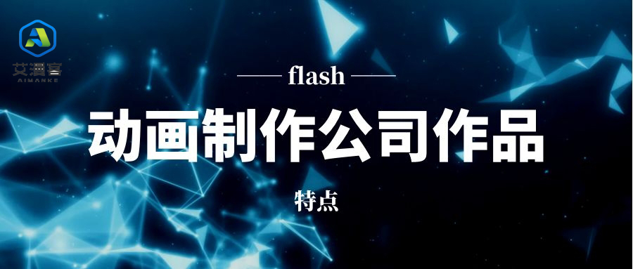 flash动画制作公司作品优点