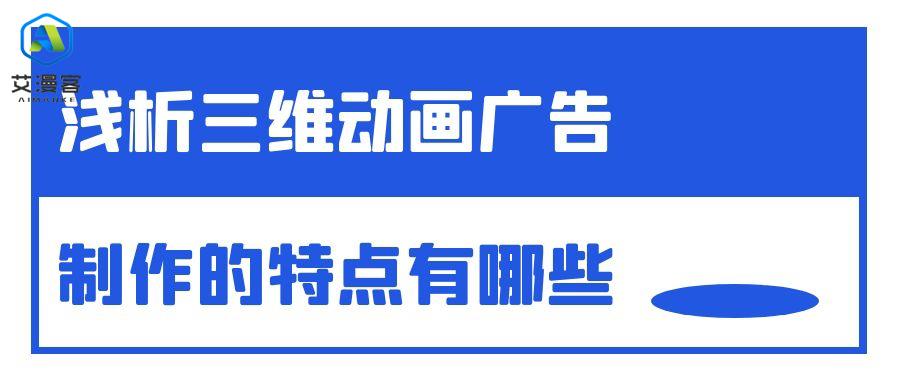 浅析三维动画广告制作的特点有哪些